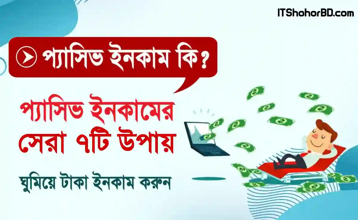 প্যাসিভ ইনকাম কি? কিভাবে সহজে প্যাসিভ ইনকাম করা যায় ২০২৬