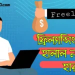 ফ্রিল্যান্সিং কি হালাল নাকি হারাম? ফ্রিল্যান্সিং করে জীবিকা নির্বাহ করা যাবে কি?