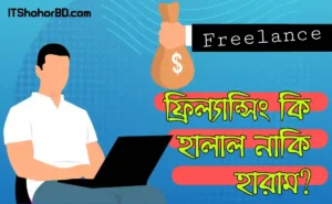 ফ্রিল্যান্সিং কি হালাল নাকি হারাম? ফ্রিল্যান্সিং করে জীবিকা নির্বাহ করা যাবে কি?