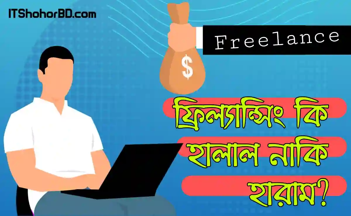 ফ্রিল্যান্সিং কি হালাল নাকি হারাম? হালাল ফ্রিল্যান্সিং গাইডলাইন