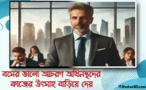 ভালো বস হওয়ার সেরা উপায় ১৪ টি গুণাবলি