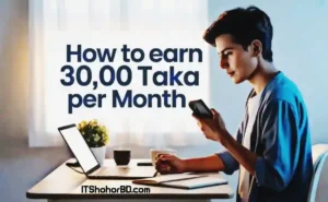 শূন্য থেকে মাসে ৩০ হাজার টাকা আয়ের বাস্তব কৌশল!