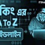 হ্যাকিং পদ্ধতি: হ্যাকাররা কীভাবে আক্রমণ করে? বিস্তারিত গাইড