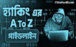 হ্যাকিং পদ্ধতি: হ্যাকাররা কীভাবে আক্রমণ করে? বিস্তারিত গাইড