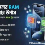 মোবাইল RAM বাড়ানোর উপায়। ফোন স্লো হলে RAM কিভাবে খালি করবেন?